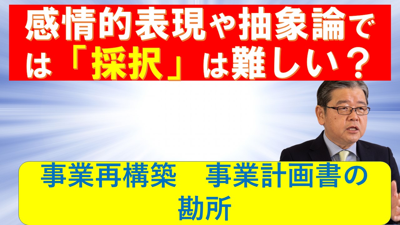 事業再構築計画書　感情的表現や抽象論では採択は難しい.jpg